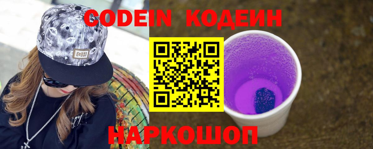 Codein напиток Lean (лин)  Вход с VPN  Аргун  Codein Purple Drank 